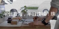 半日看海�，半日读城
！珠海观光巴士新开唐家古镇观光线