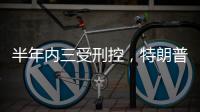 半年内三受刑控，特朗普还有机会重返白宫吗�？