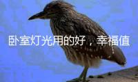 卧室灯光用的好，幸福值爆表!