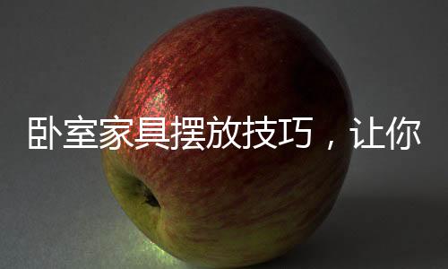 让天可以以床为中心