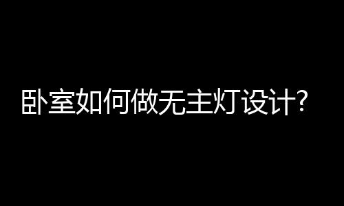 得用防眩射灯来着重突出