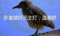 卧室装好无主灯，温馨舒适倍加分!