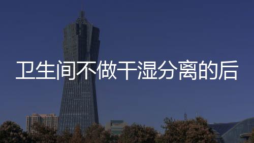 潮气会比较的卫生大