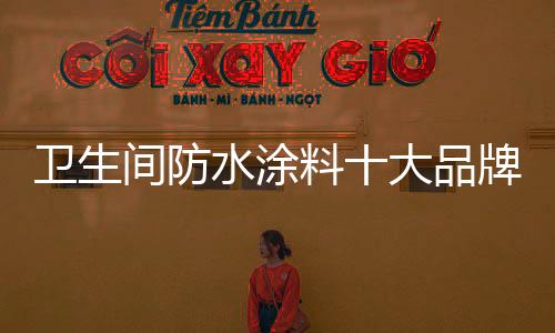 肩负中国防水事业责任