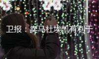 卫报：卖马杜埃凯有利于财务状况�，而且切尔西认为他进步不够
