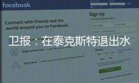 卫报：在泰克斯特退出水晶宫后，沃特福德成为其潜在收购目标