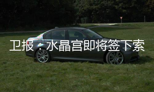 曼德但他已经回到了切尔西