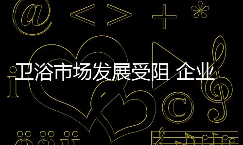 发展卫浴洁具产品生存过剩