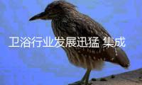卫浴行业发展迅猛 集成热水器倍受亲睐