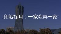 印俄探月�：一家欢喜一家愁