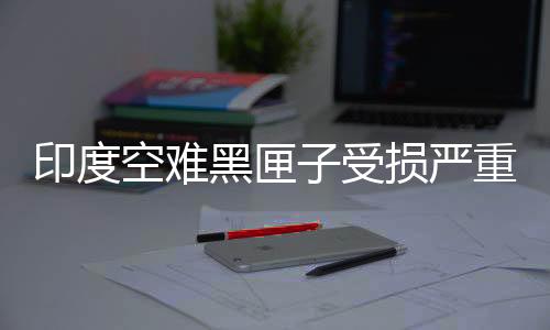 截至目前共有279人遇难