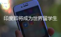 印度即将成为世界留学生第一生源国？