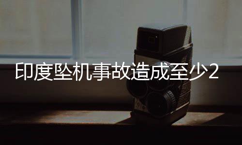 解坠机最已无机会挽救生命