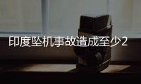 印度坠机事故造成至少265人死亡
，机上1人幸存，了解坠机最新进展→