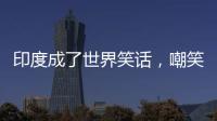 印度成了世界笑话，嘲笑山东舰甲板太粗糙�，说印国产航母非常光滑