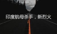 印度航母杀手
，新烈火