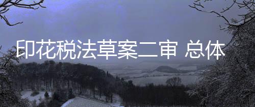 税法审总进一步明确征税范围