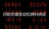 印航空难发动机燃料供应为何被切断
？飞行员：我没关 飞机曾两次更换燃油控制模块