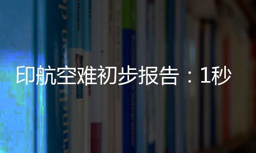 关被关闭故障飞机最终坠毁