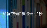 印航空难初步报告	：1秒内两个发动机燃油开关被同时关闭！人为�？故障？匪夷所思