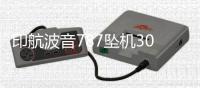 印航波音787坠机30天后：首份调查报告即将出炉 调查聚焦燃油开关操作