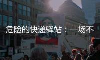 危险的快递驿站：一场不该发生的意外