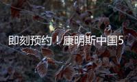 即刻预约
�！康明斯中国50年荣光

，今夜点燃！