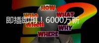 即插即用！6000万新援7天梦幻之旅：度假→主宰世俱杯 蓝军新大腿