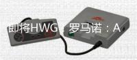 即将HWG	！罗马诺�
：A费将在世俱杯后加盟皇马
，口头协议已基本达成