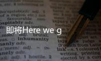 即将Here we go�，罗马诺
：皇马接近敲定签下A费的交易