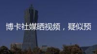博卡社媒晒视频
，疑似预热帕雷德斯回归	：周四18点在糖果盒球场