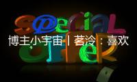 博主小宇宙丨茗泠	：喜欢足球，真的是一件很幸运的事！