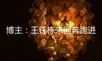 博主：王钰栋来回奔跑进攻湮灭 按说这一侧边后卫要上防守更强的