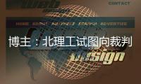 博主
：北理工试图向裁判送一个iPad，直接被举报