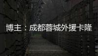 博主：成都蓉城外援卡隆再次受伤，连走路都成问题