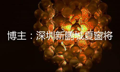 新鹏博主“凝聚力”透露