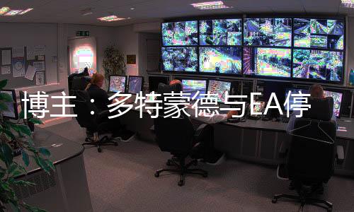 多特据博主InfinityFc爆料