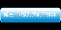 博主	：U系列我们不怵韩日 但成年队完全打不过 这到底是何原因？