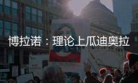 博拉诺
：理论上瓜迪奥拉需要法蒂�，亚马尔能否避开“10号魔咒”？