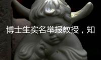 博士生实名举报教授，知名高校	：成立专班调查