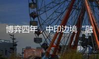博弈四年，中印边境“融冰”