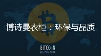 博诗曼衣柜�：环保与品质双“诱惑”打造甜蜜好婚房