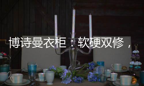 博诗曼衣柜以崭新的博诗形象
