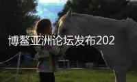 博鳌亚洲论坛发布2024年年会主题