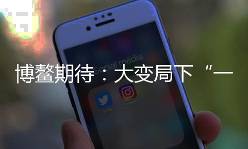 “一带一路”倡议提出以来
