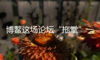 博鳌这场论坛“拖堂”一小时
	，国知局局长谈了数据知识产权保护