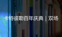 卡特彼勒百年庆典｜双场直播狂欢	，见证机手挑战与百年荣光！