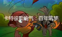 卡特彼勒油气：百年筑梦，共建未来
