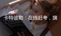 卡特彼勒	：在线赶考，旗开得胜！