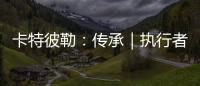 卡特彼勒：传承｜执行者展淑萍&付豪�：妈妈留给我的“传家宝”